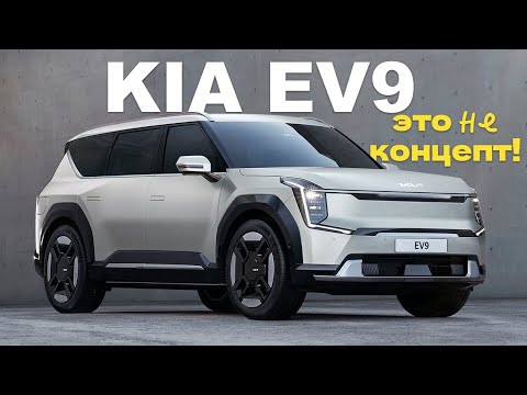 Анонс видео-теста Кроссовер - минивэн KIA EV9 2023 - серийный _ большой _ электрический