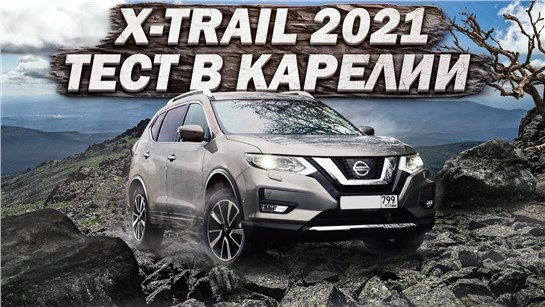 Анонс видео-теста Тестирую проходимость Nissan X-Trail в красотах Карелии