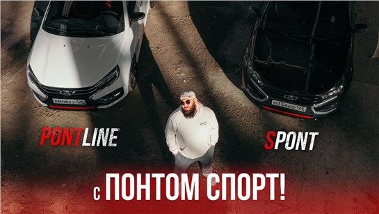 Анонс видео-теста Веста Спортлайн - с_ПОНТОМ СПОРТ