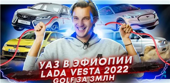 Анонс видео-теста Завод УАЗ в Эфиопии | Новая Lada Vesta в 2022 | В Россию везут Golf. Очень дорого