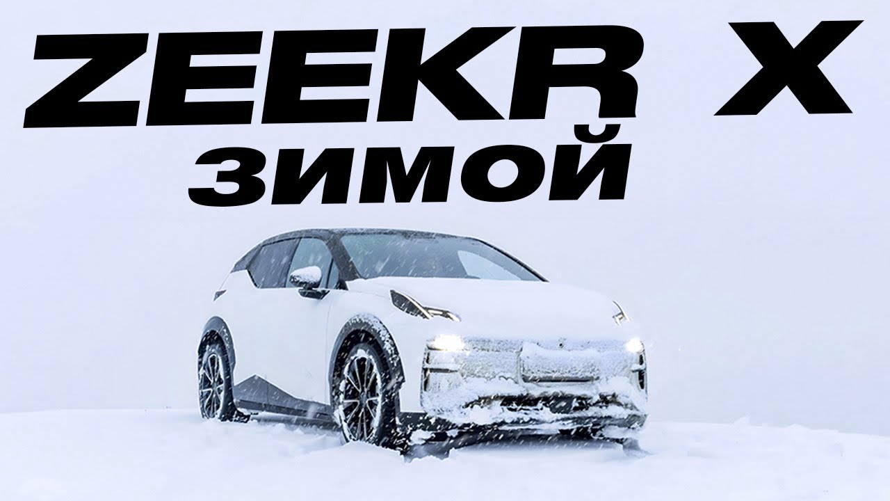 Анонс видео-теста Zeekr X 430сил 65квт зимой, проблемы, Зикер на бездорожье