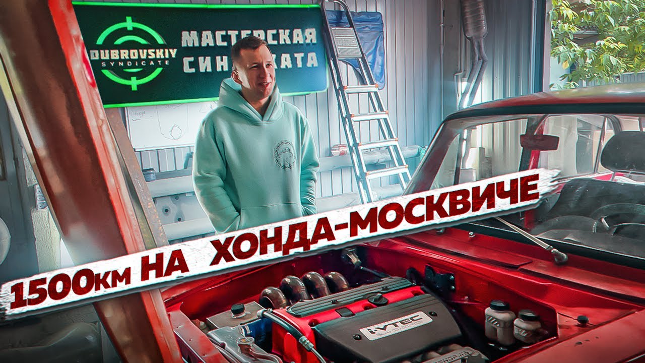 Анонс видео-теста Хонда-Москвич едет в Синдикат Дубровского