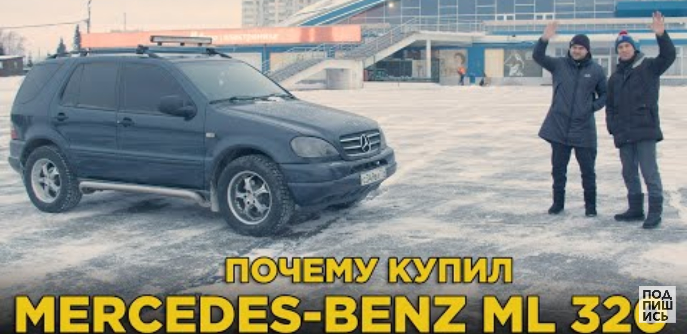 Анонс видео-теста Почему купил Mercedes ML 320 | Отзыв владельца Мерседес МЛ 320 1999