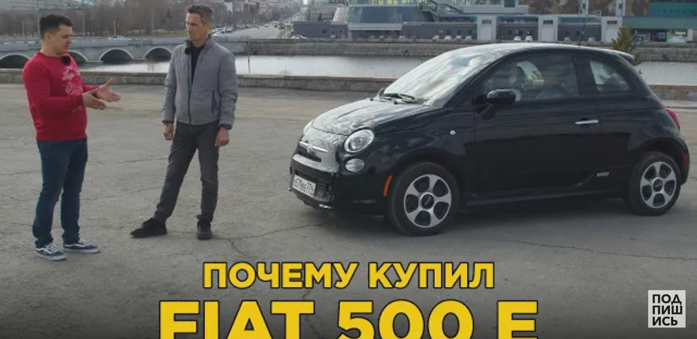 Анонс видео-теста Почему купил Fiat 500 E. Отзыв владельца Фиат 500 Е. 