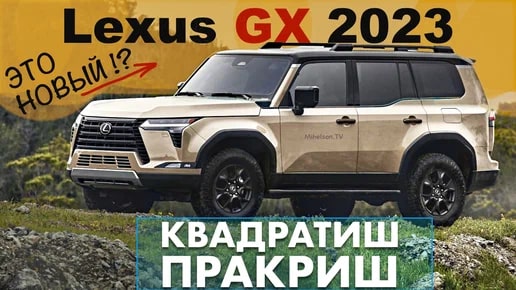 Анонс видео-теста Новый Lexus GX 2023 & версия Overtrail - обзор Александра Михельсона