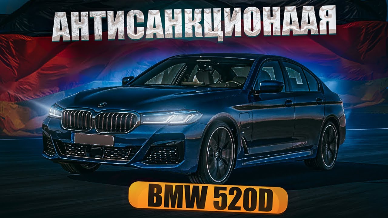 Анонс видео-теста BMW 520d xDrive 2022 антисанкционная. Расход, проходимость