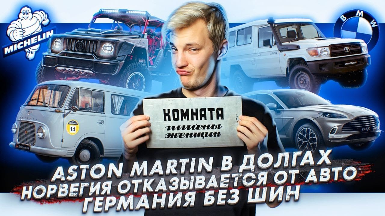 Анонс видео-теста Aston Martin в долгах. Норвегия отказывается от авто. Германия без шин