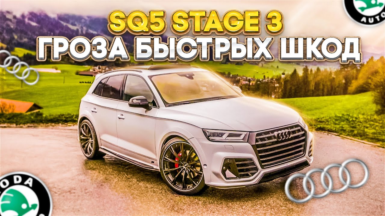 Анонс видео-теста Audi Sq5 Stage 3 гроза быстрых шкод. Urban Racers VS Skoda Octavia Stage3 Etuners