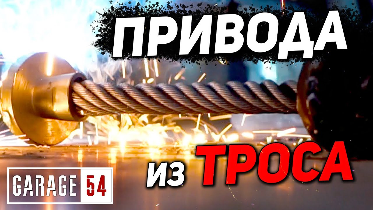 Анонс видео-теста Привода из троса