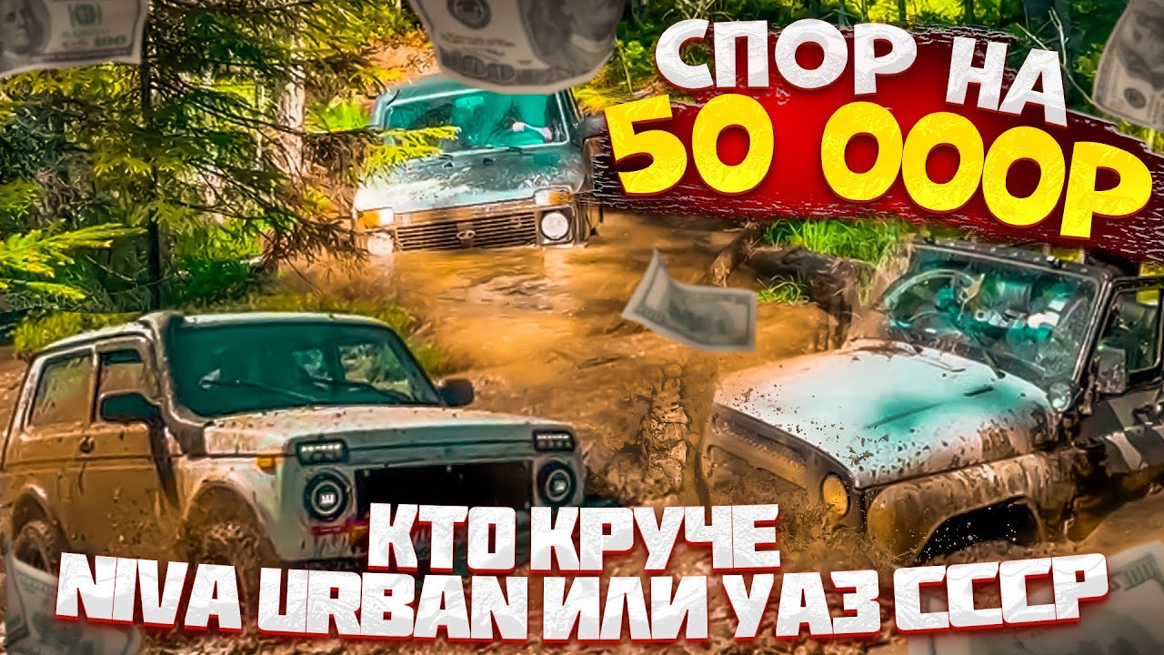 Анонс видео-теста Спор на бабки !!!! Все или ничего !!!УАЗ СССР против Нивы Urban