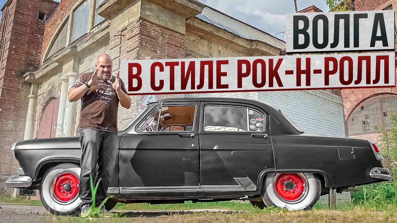Анонс видео-теста ГАЗ-21 Волга : рок-н-рольный кастом
