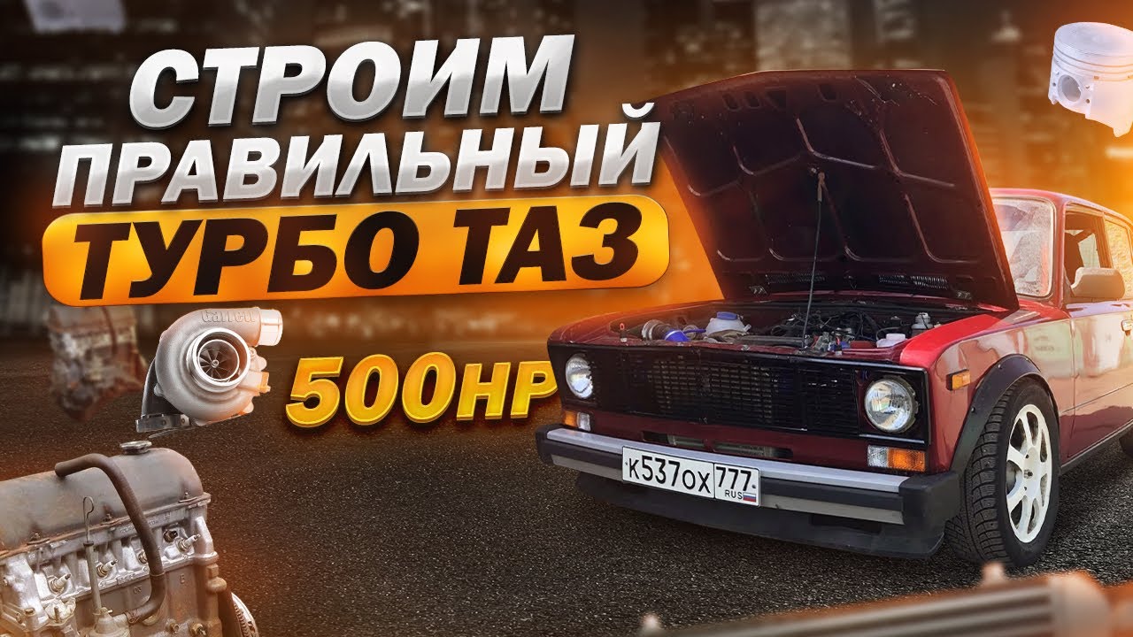 Анонс видео-теста Собираем turbo TAZ 500 сил ! ошибки, нюансы. 100-200= 8сек