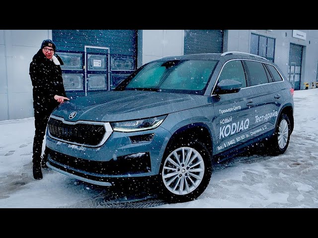 Анонс видео-теста В отрыве от реальности. Новый Skoda KODIAQ FL 2022 Обзор.