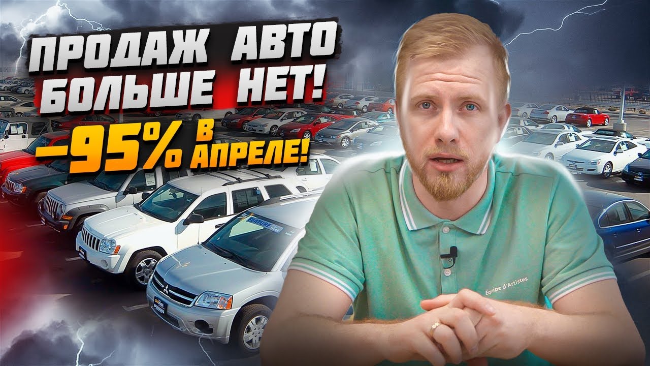 Анонс видео-теста Авторынок РФ упал на 95% идут голодные игры. Массовые сокращения и закрытия. Люди ждут снижения цен