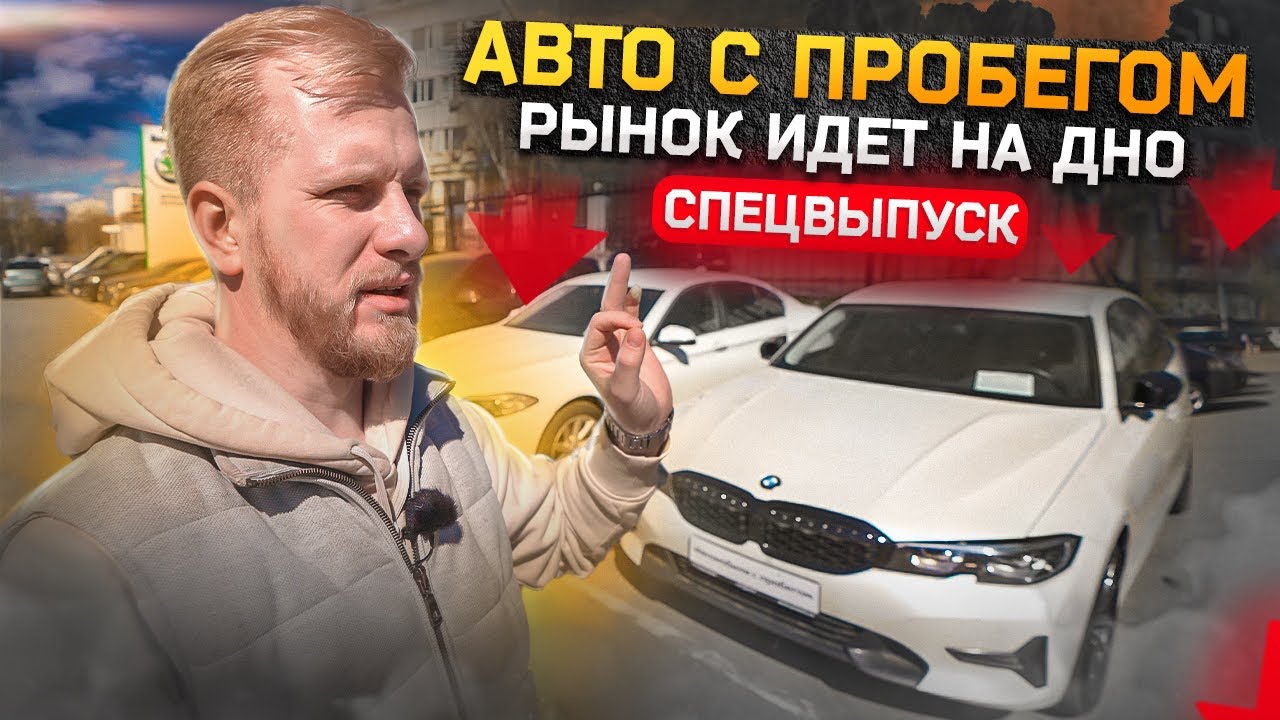 Анонс видео-теста Рынок машин с пробегом встал! Цены идут на спад. Б/У авто полно, а людей почти нет. Спецвыпуск