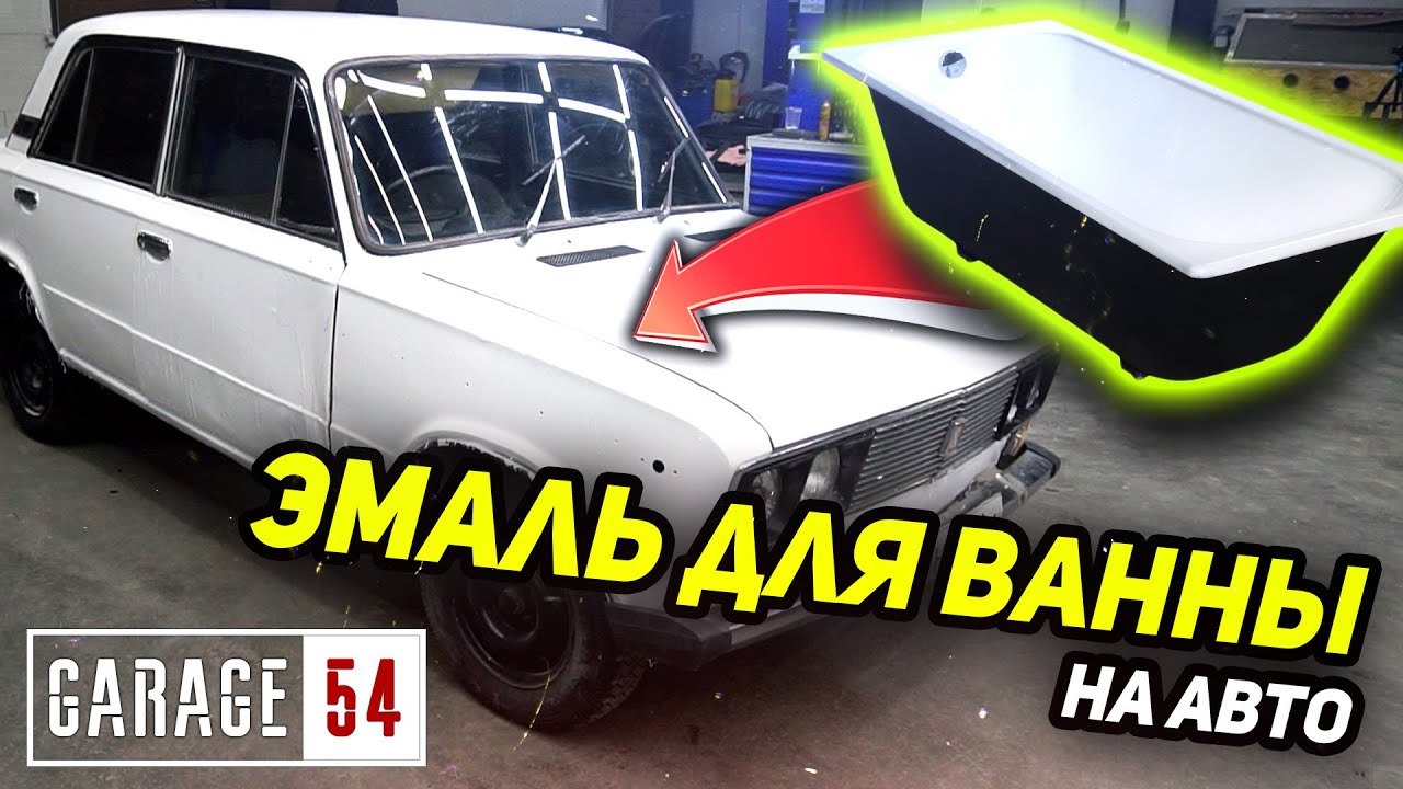 Анонс видео-теста Покрасили авто эмалью для ванн - Крепче чем Line-X!?
