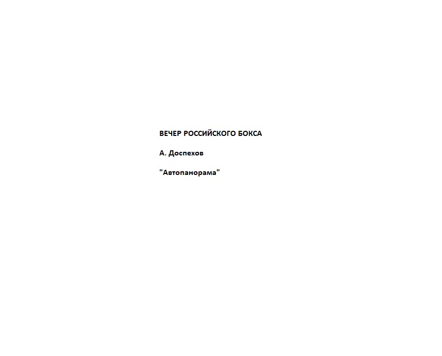 Подкаст Вечер российского бокса