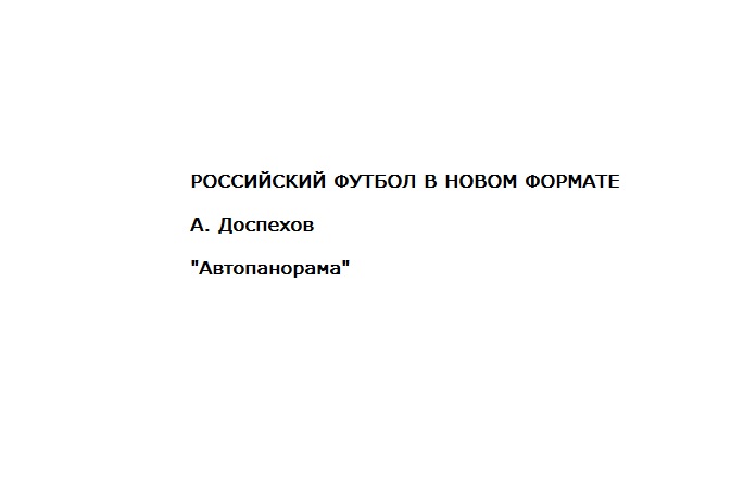 Подкаст Российский футбол в новом формате