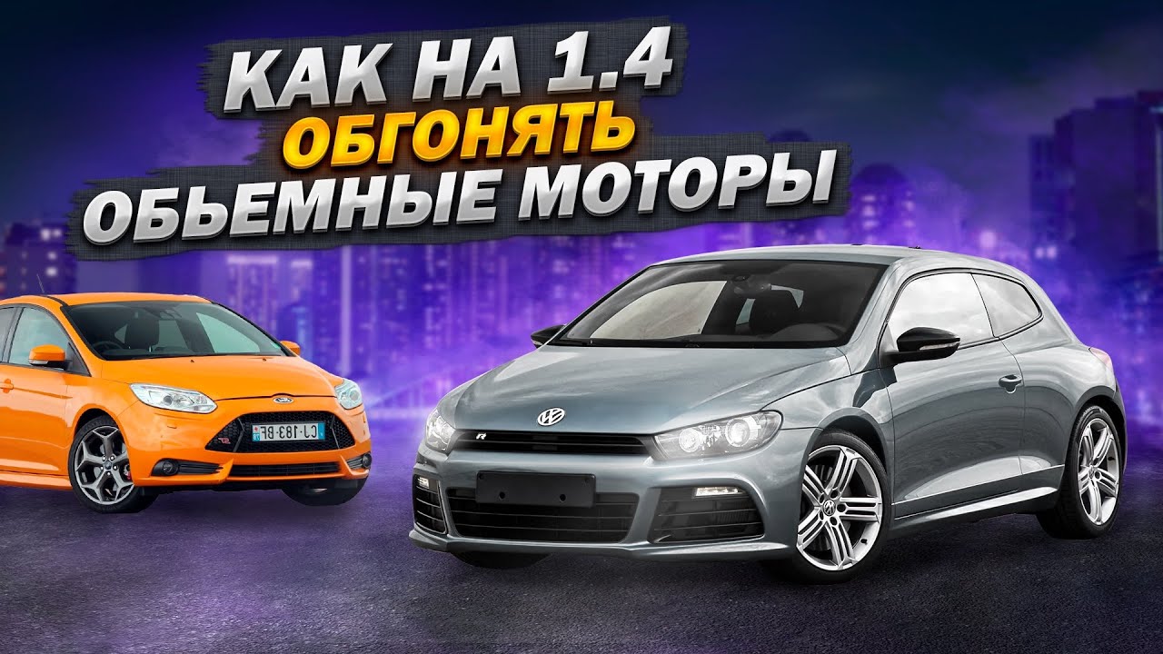 Анонс видео-теста Vw 1.4tsi который быстрее Golf GTI 8 и Ford Focus ST