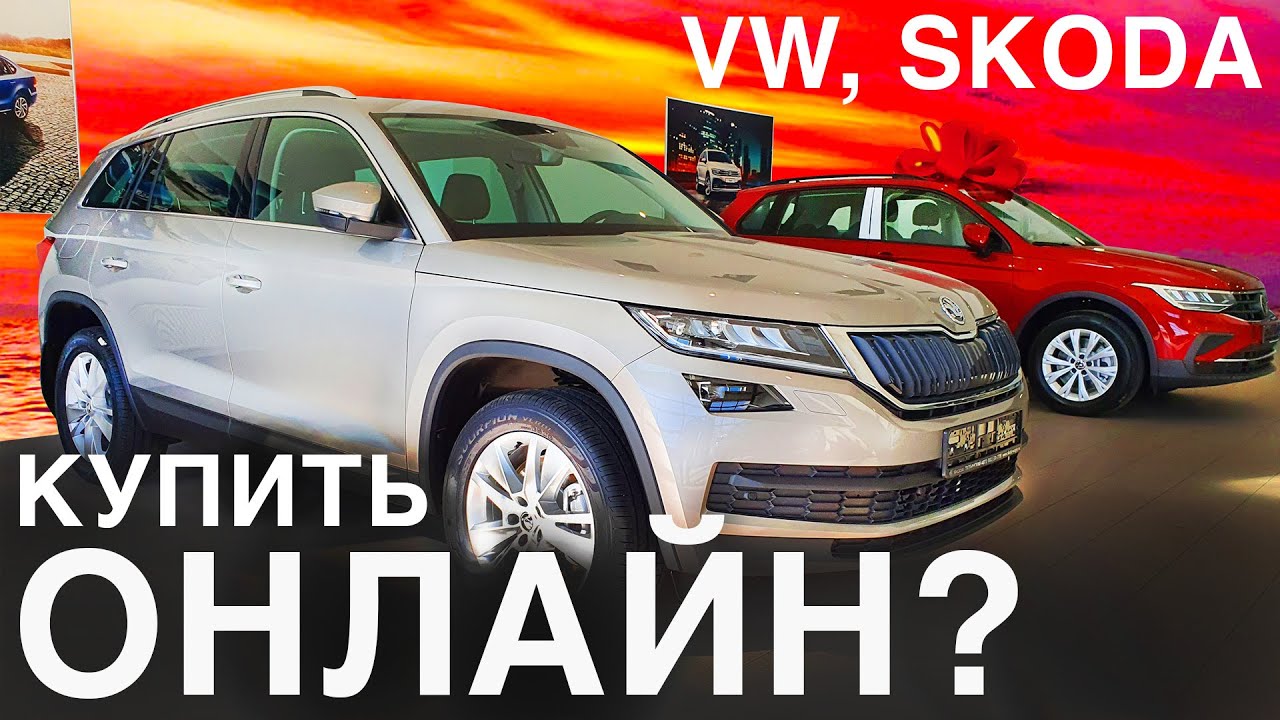 Анонс видео-теста Как VW и Шкоду купить онлайн. В чем разница с Hyundai?