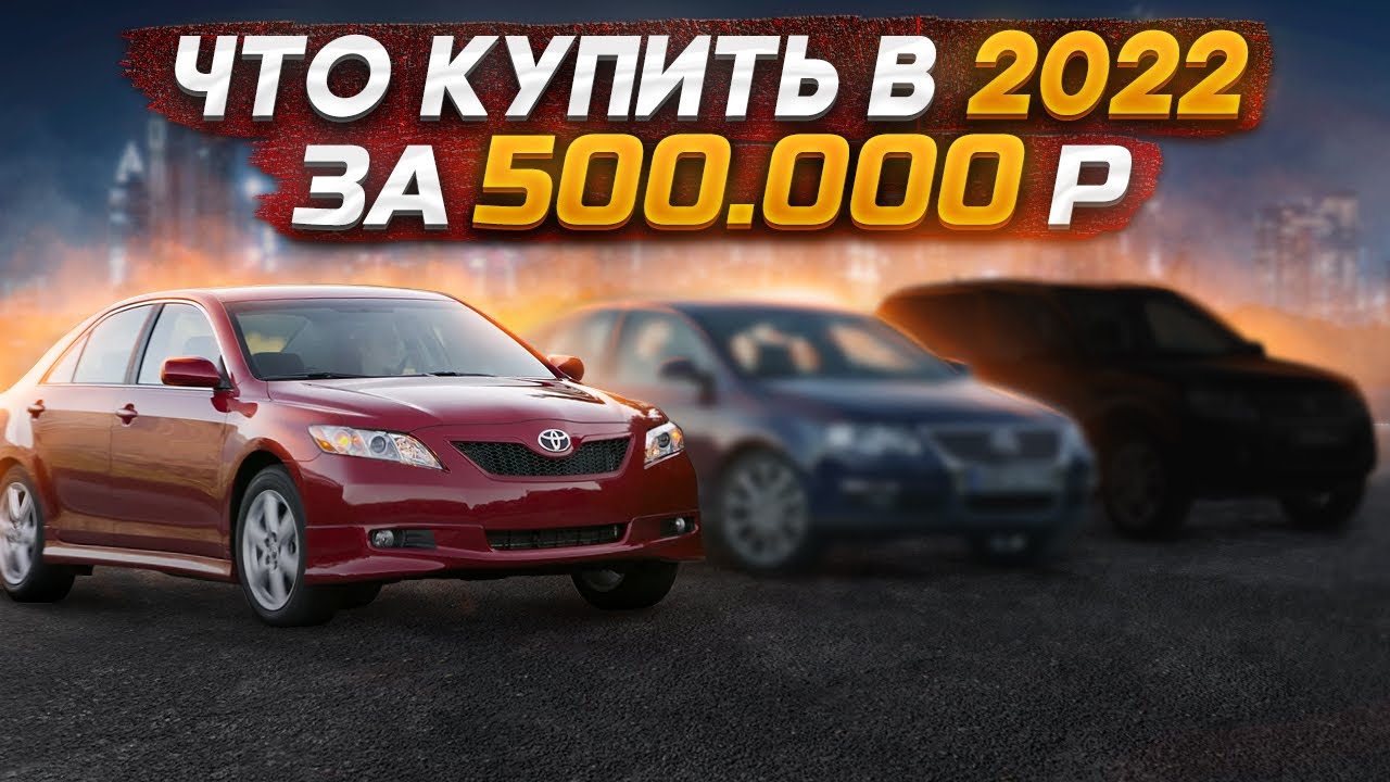 Анонс видео-теста Toyota Camry за 500.000руб ??? Что купить В 2022 за пол миллиона кроме Lada Granta?