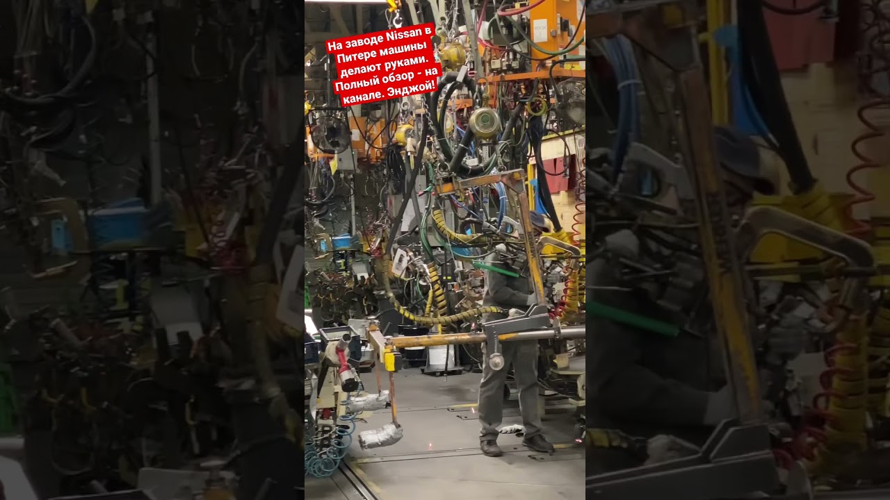 Анонс видео-теста На заводе Ниссан в Питере машины делают руками. Роботы отдыхают. 