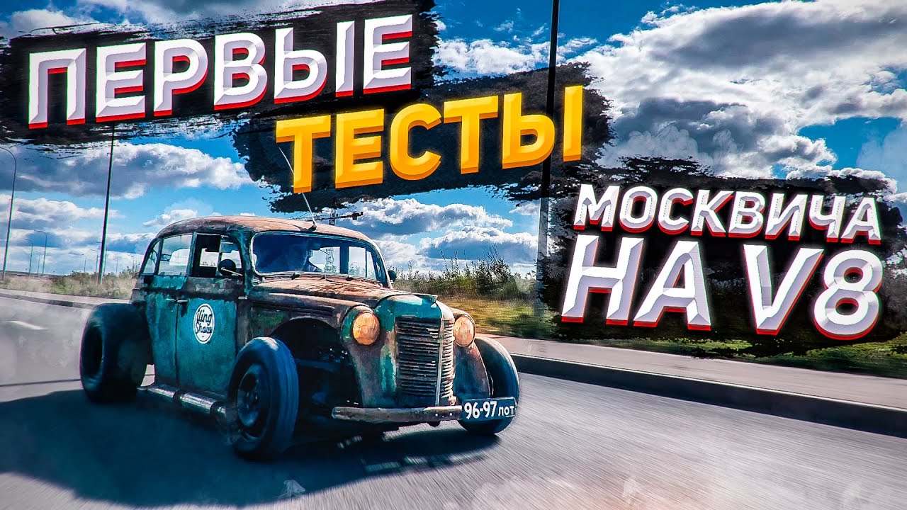 Анонс видео-теста Как валит Москвич на V8? Тестируем ХотРод.
