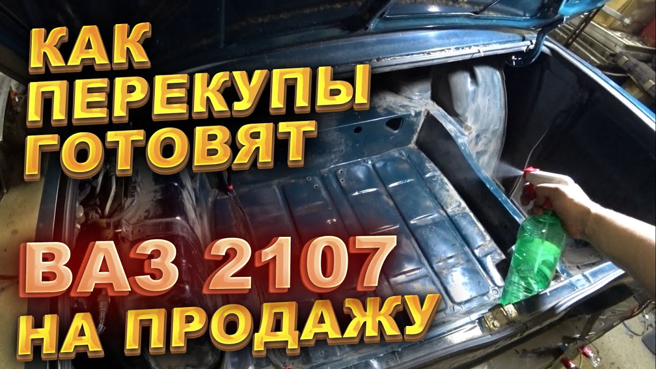 Анонс видео-теста Как перекупы готовят ВАЗ 2107 на продажу.