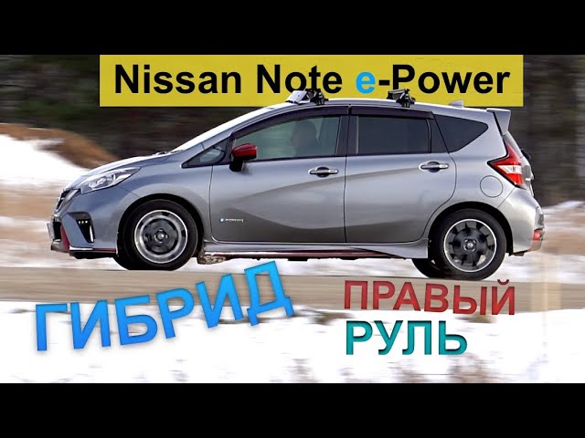 Анонс видео-теста Nissan Note e-Power Nismo гибрид и правый руль 