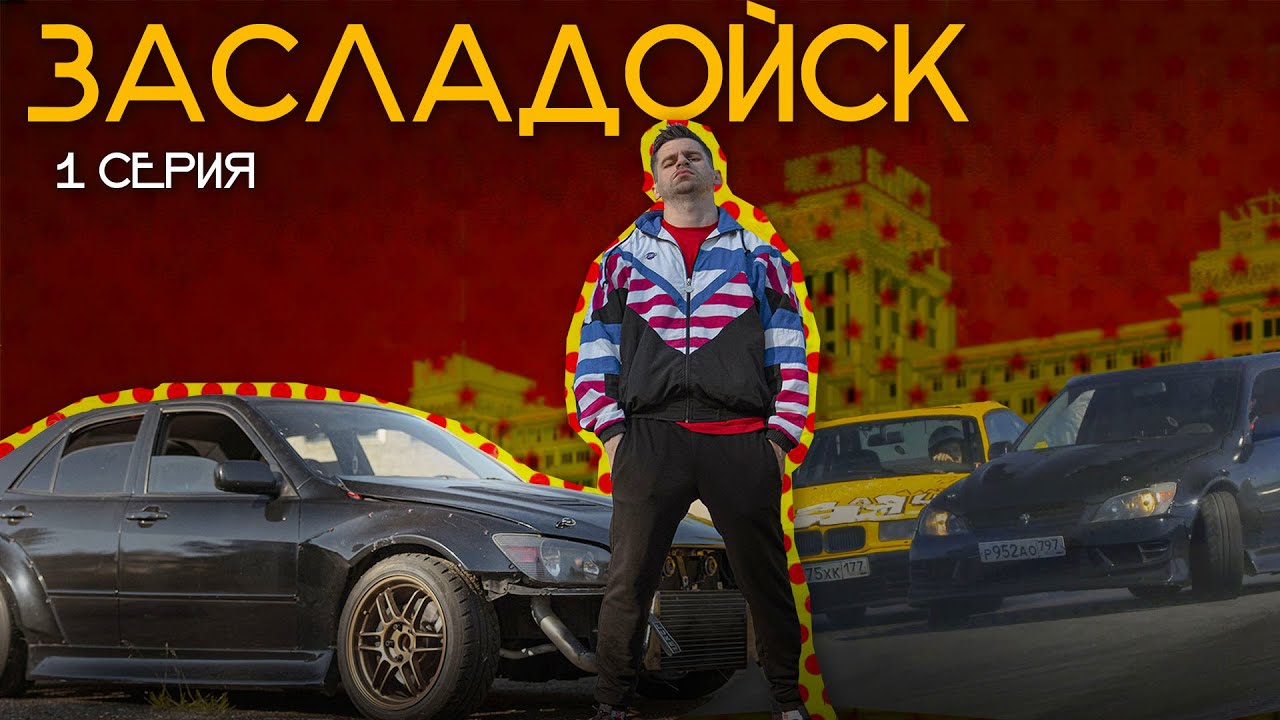 Анонс видео-теста Lexus, BMW, дорога в дрифт: Засладойск - 1 серия