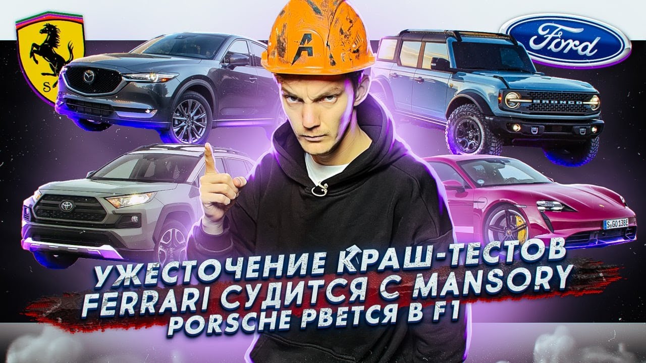 Анонс видео-теста Ужесточение краш-тестов. Ferrari судится с Mansory. Porsche собирается в F1