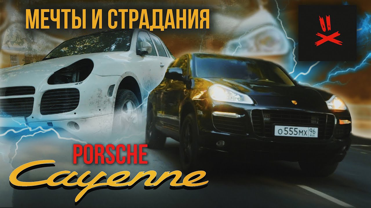 Анонс видео-теста Porsche Cayenne: Соблазн, Понты и Риски
