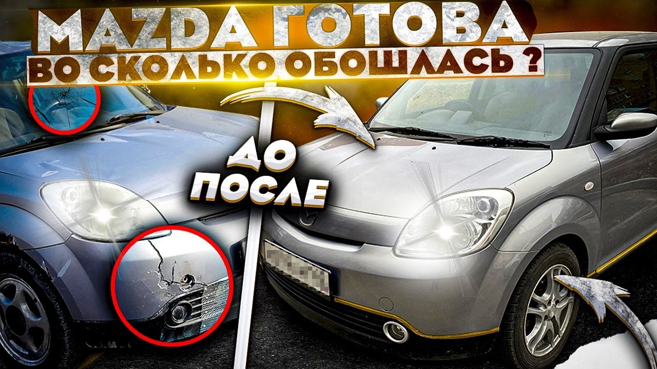 Анонс видео-теста Mazda за 55.000р готова !!! Во сколько обошлась ??? 