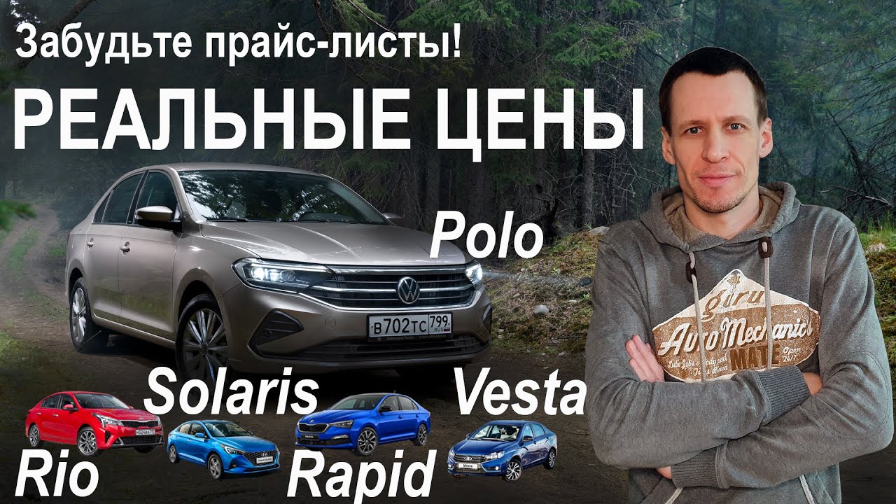 Анонс видео-теста Почему Веста, когда хочется Solaris, Polo, Rio или Rapid?