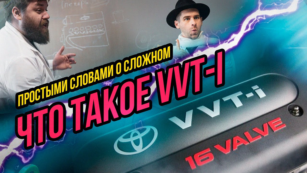 Анонс видео-теста Что такое VVT-i ? - Простыми Словами О Сложном