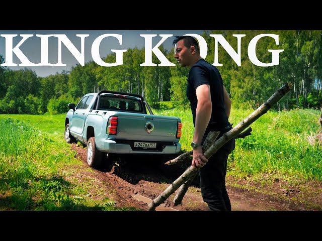 Анонс видео-теста Самый большой пикап на нашем рынке и его главная проблема - Poer King Kong