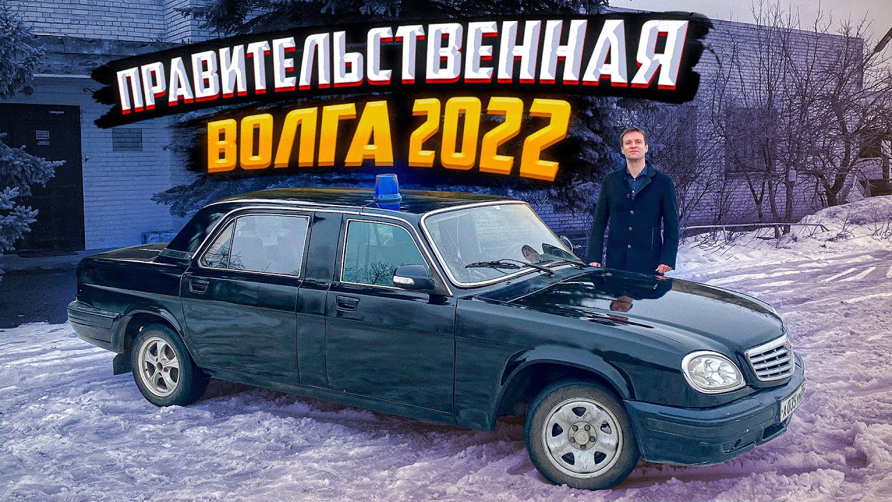 Анонс видео-теста Правительственная Волга 2022. Топовая машина депутата.