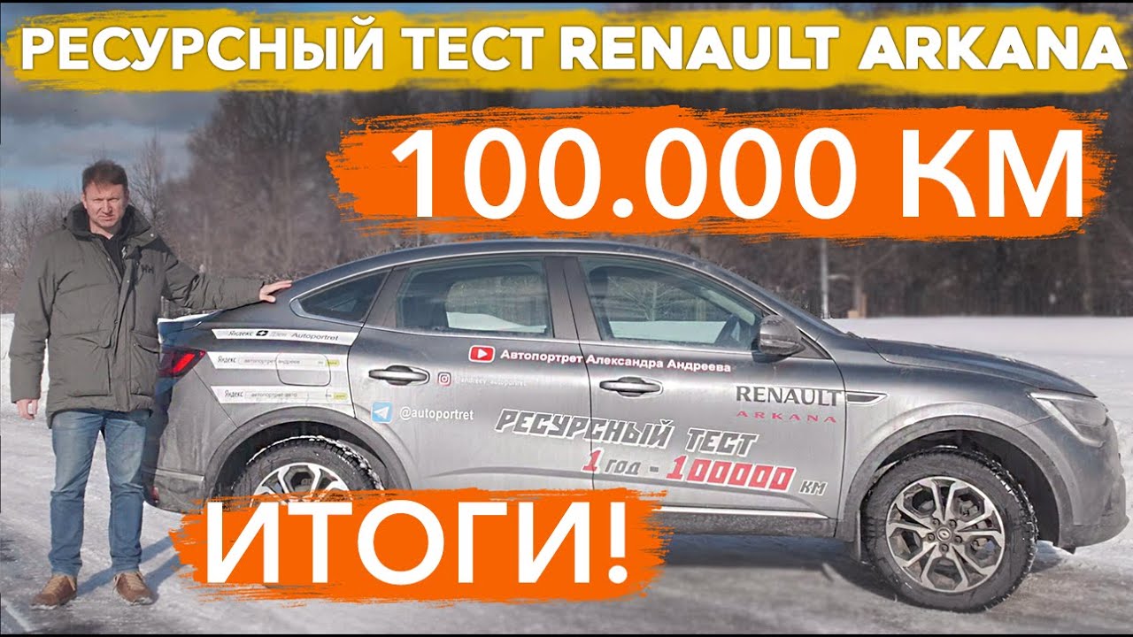 Анонс видео-теста Renault Arkana после 100 000 км пробега. Как Аркана прошла ресурсный тест.