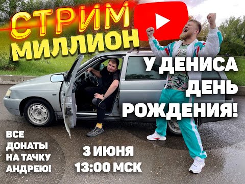 Анонс видео-теста 1 миллион! ДР Дениса!
