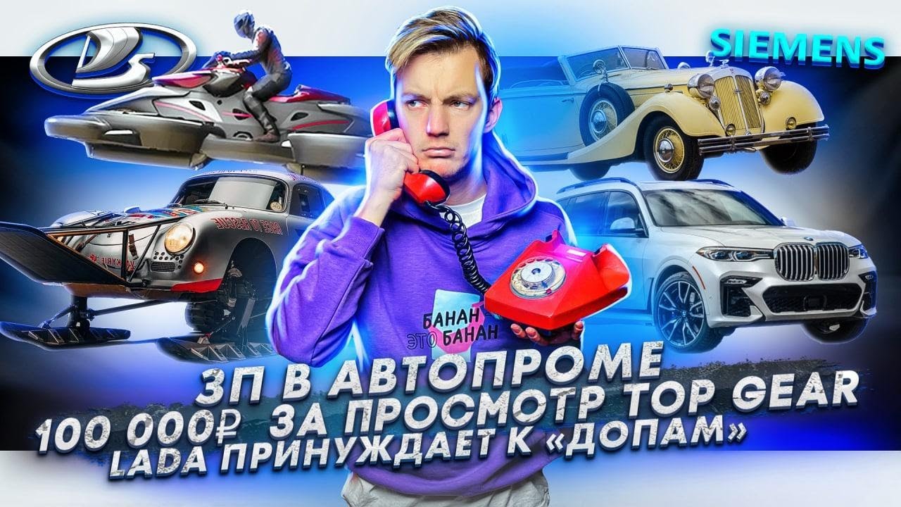 Анонс видео-теста Сколько зарабатывают в автопроме? 100 тысяч за просмотр Top Gear. АвтоВАЗ принуждает к «допам»?