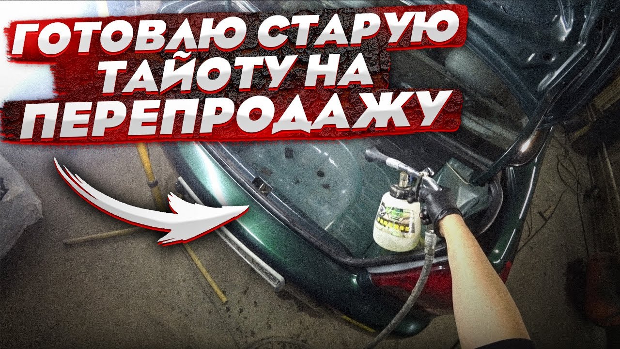 Анонс видео-теста Готовлю старую тойоту на продажу. Семён продан. Сколько заработал?