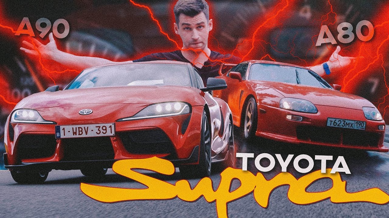 Анонс видео-теста Toyota Supra: Битва Поколений [A90 vs. A80]