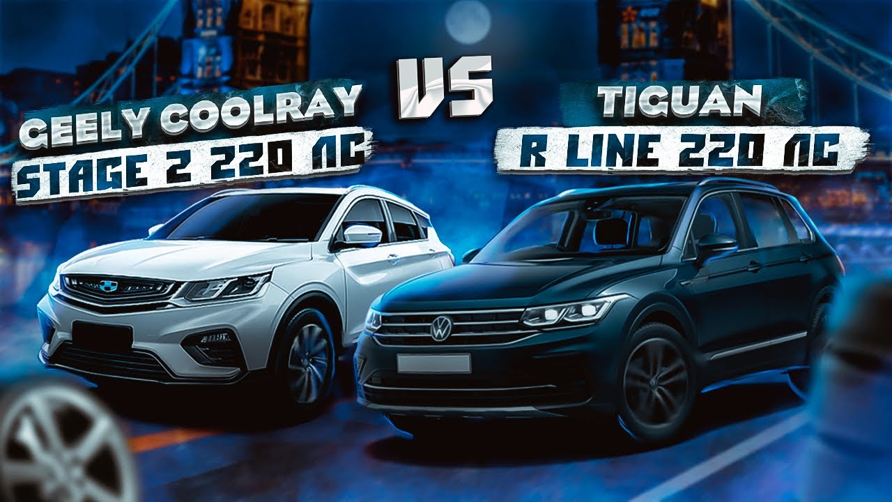 Анонс видео-теста Geely Coolray Stage 2 220hp бросил вызов VW Tiguan R 220hp