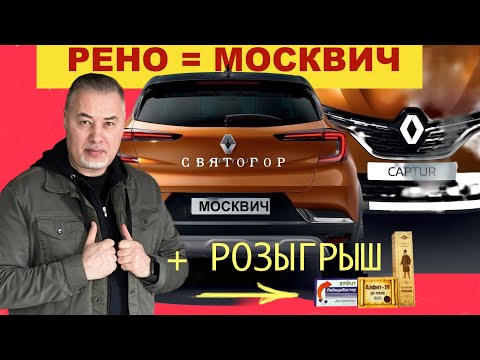 Анонс видео-теста Рено превратится в Москвич. Каптур в Святогор??? 