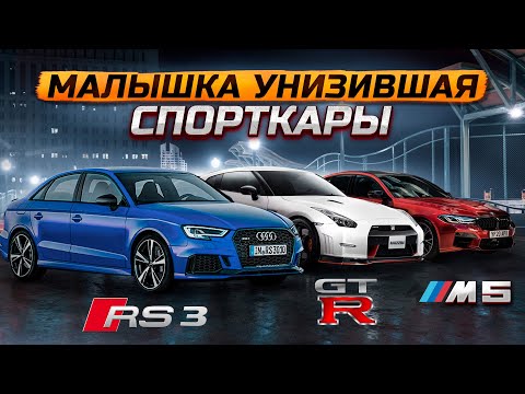 Анонс видео-теста Малышка унижающая спорткары Audi RS3 Sedan DAZA 2.5T которых боятся BMW M5 f90 и Nissan GT-R