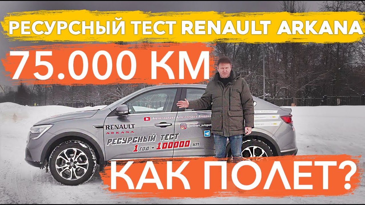 Анонс видео-теста Renault Arkana после 75 000 км пробега. Ресурсный тест Арканы. Проверяю двигатель 1.3 и вариатор