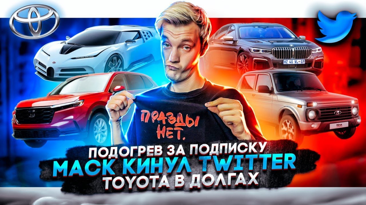 Анонс видео-теста Подогрев сидений по подписке. Илон Маск кинул Twitter. Toyota в долгах