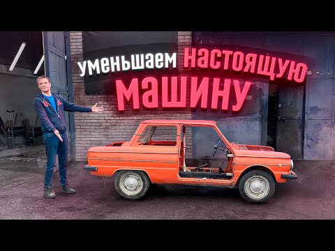 Анонс видео-теста Как уменьшить настоящую машину? Мини-ЗАЗ