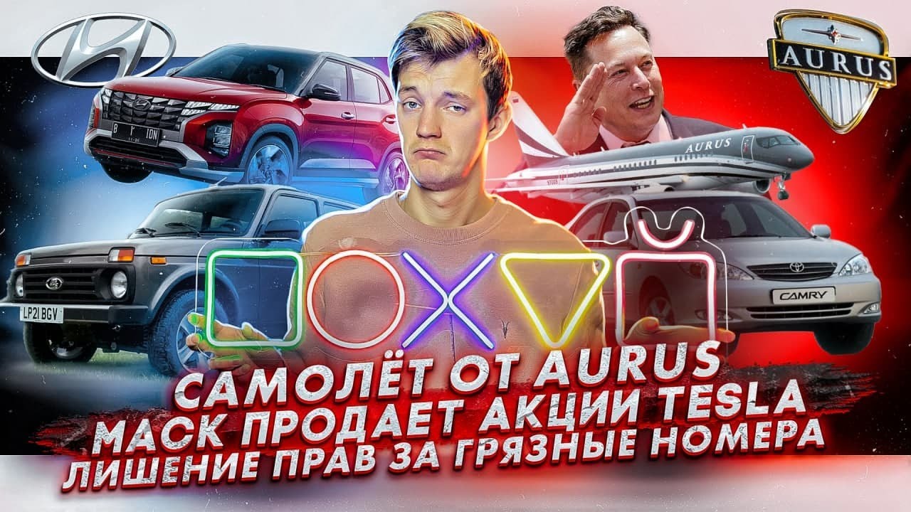 Анонс видео-теста Самолет от Aurus. Илон Маск продает акции Tesla. Лишение прав за грязные номера