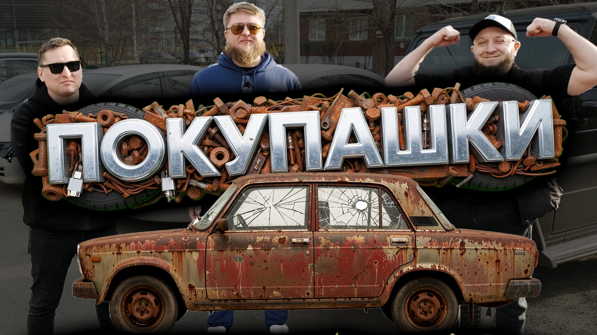 Анонс видео-теста ПОКУПАЕМ АВТО ЗА 200К В 2026 ГОДУ